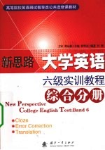 新思路大学英语六级实训教程  综合分册