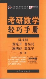 考研数学轻巧手册  2008版  经济类