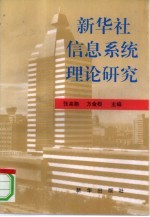 新华社信息系统理论研究