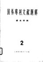 国外专利文献题解  感光材料  2