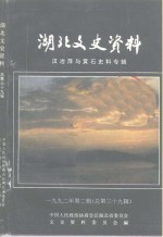 湖北文史资料  1992年  第2辑  总第39辑  汉冶萍与黄石史料专辑