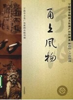 甬上风物  宁波市非物质文化遗产田野调查  鄞州区·下应街道