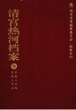 清宫热河档案  18  宣统2年起宣统3年止