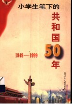 小学生笔下的共和国50年  1949-1999  简编本