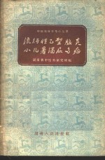 流行性乙型脑炎、小儿暑渴尿多症