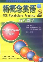 新概念英语词汇练习 2 实践与进步 Practice ＆ progress