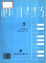 趣味钢琴技巧  第5册