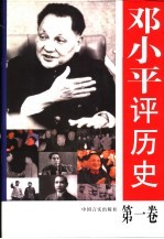 邓小平评历史