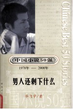 中国小说50强  1978-2000年  男人还剩什么