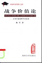 战争价值论  主体价值视野中的战争