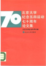 北京大学纪念五四运动七十周年论文集