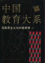 中国教育大系  马克思主义与中国教育  上