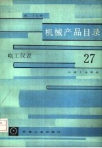 机械产品目录  第27册  电工仪表