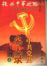 中共党史名人录  （上册）