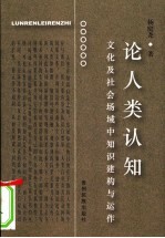 论人类认知  文化及社会场域中知识建构与运作