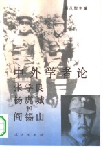 中外学者论张学良杨虎城和阎锡山