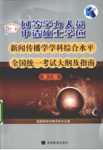 同等学力人员申请硕士学位新闻传播学学科综合水平全国统一考试大纲及指南