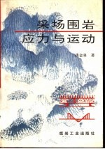 职工技术培训读物  采场压力实测技术