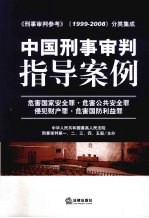 中国刑事审判指导案例  1  危害国家安全罪·危害公共安全罪·侵犯财产罪·危害国防利益罪