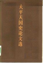 太平天国史论文选  1949-1978年  上下