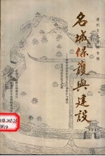 《漳州文史资料》专辑  名城保护与建设