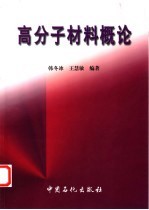 高分子材料概论