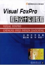 Visual FoxPro程序设计实训教程