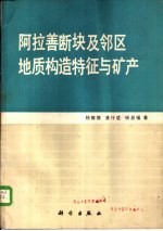 阿拉善断块及邻区地质构造特征与矿产