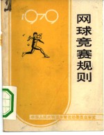 网球竞赛规则  1979