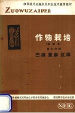 作物栽培  第9分册  苎麻、红麻、黄麻