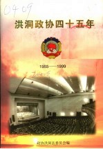 洪洞政协四十五年  1955-1999