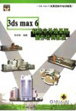 3ds max 6标准室外效果图制作培训教程