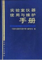 实验室仪器使用与维护手册