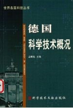 德国科学技术概况