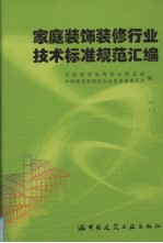 家庭装饰装修行业技术标准规范汇编