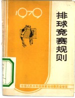 排球竞赛规则  1979