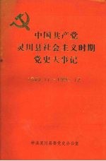 中国共产党灵川县社会主义时期党史大事记  1949.11—1990.12