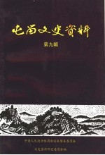 屯留文史资料  第9辑