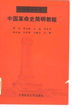 中国革命史简明教程  1840年-1987年