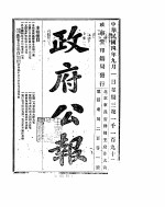 政府公报  1915年09月  1