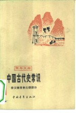 中国古代史常识  秦汉魏晋南北朝部分