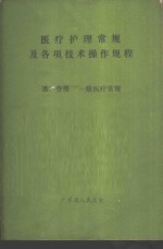 医疗护理常规及各项技术操作规程  第1分册  一般医疗常规