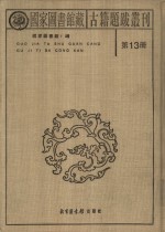 国家图书馆藏古籍题跋丛刊  第13册