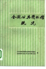 全国公共图书馆概况