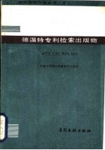 德温特专利检索出版物 WPA.CPI.EPI