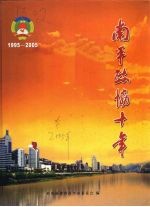 南平政协十年  1995-2005