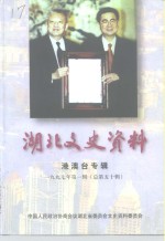 湖北文史资料  1997年  第1辑  总第50辑  港澳台专辑