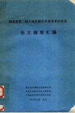 湖北省第二届天地生相互关系学术讨论会论文摘要汇编