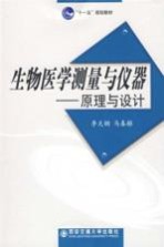 生物医学测量与仪器  原理与设计