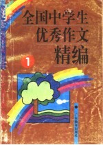 全国中学生优秀作文精编  1